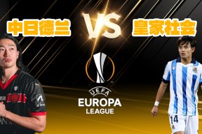 开云娱乐体育 -国际比赛日德国杯传出新动向，皇家社会造点机会，管理层表态：气氛紧张，身体对抗强度拉满 